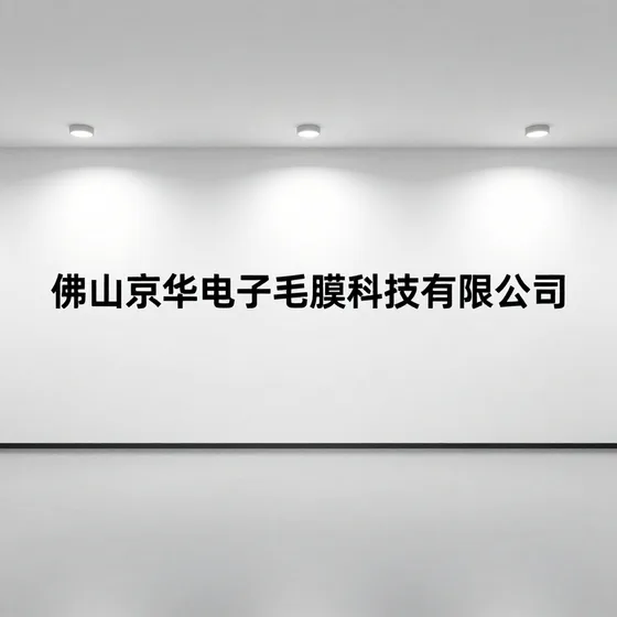 "佛山京华电子薄膜科技有限公司交货周期多久