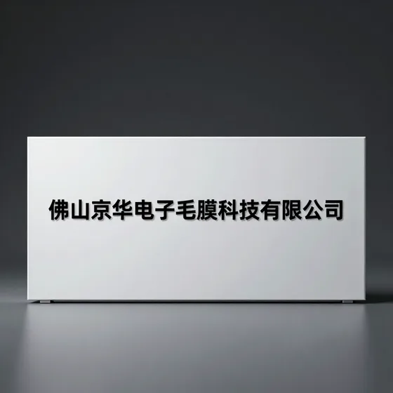 "佛山京华电子薄膜科技有限公司维护保养技巧
